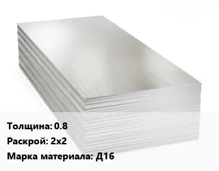 Алюминиевый лист 0.8 2х2 Марка: Д16